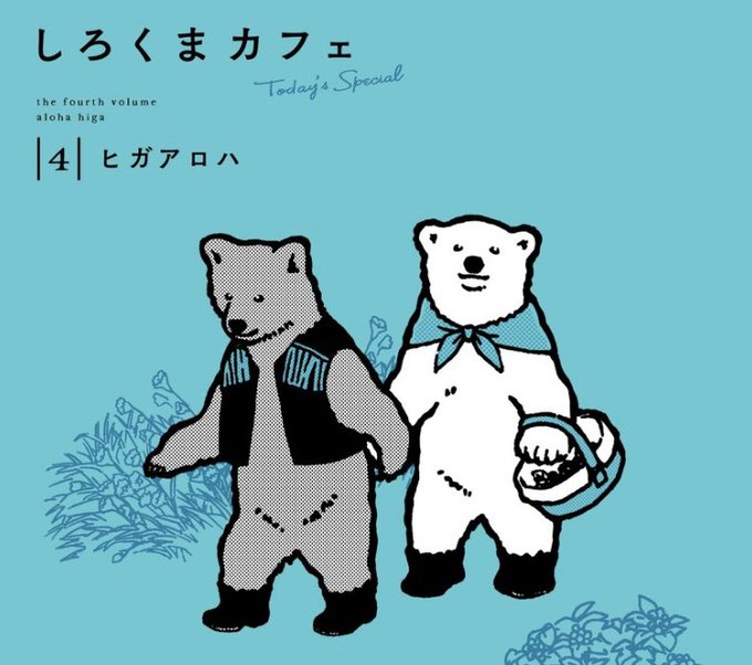 しろくまカフェ のイラスト マンガ作品 2 件 Twoucan