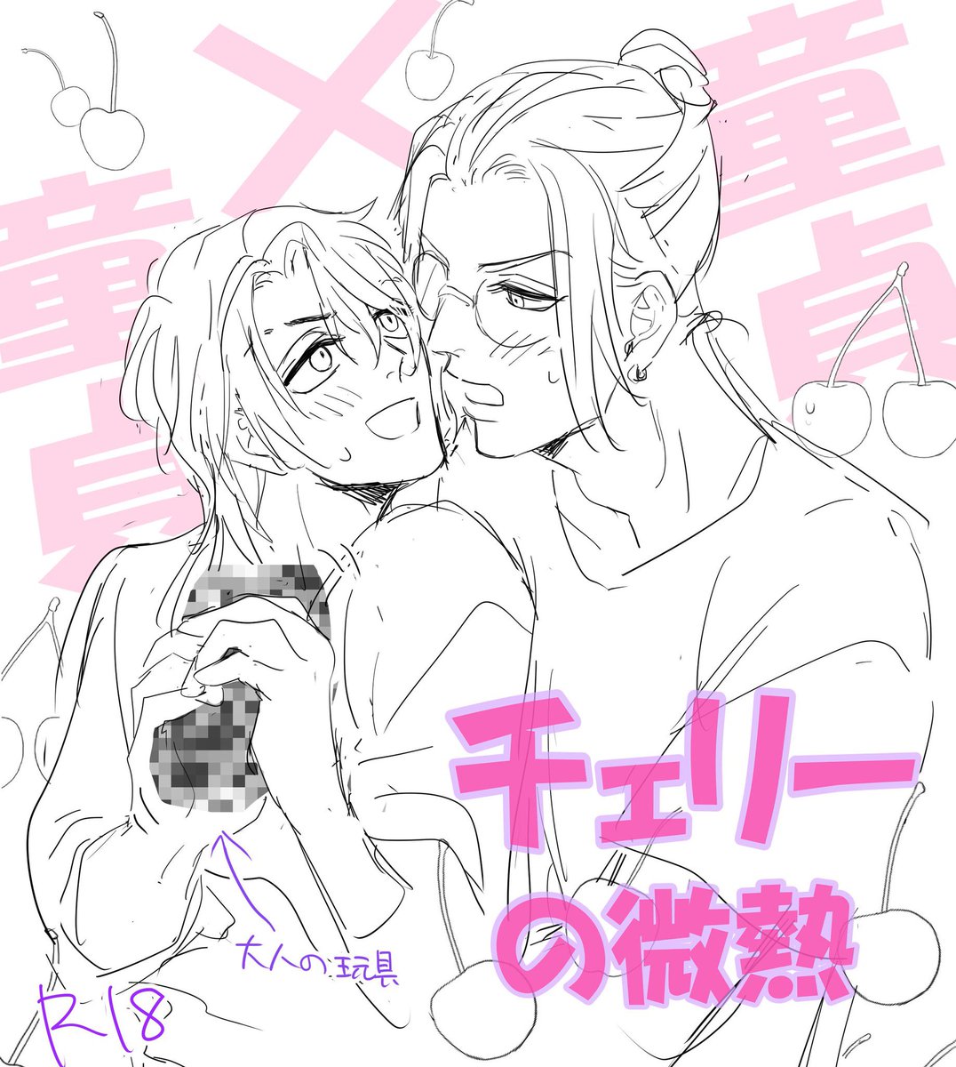 🍒竜みつなんちゃって表紙🍒 https://t.co/4lMJZiuYYN 