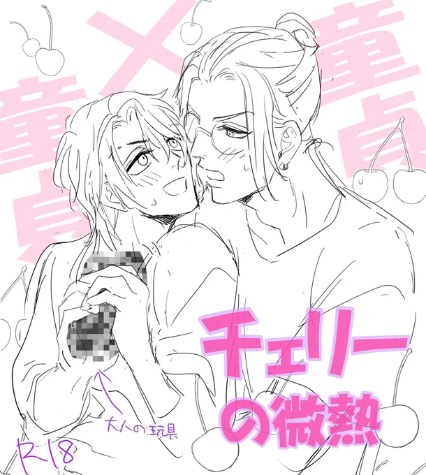 🍒竜みつなんちゃって表紙🍒 https://t.co/4lMJZiuYYN 