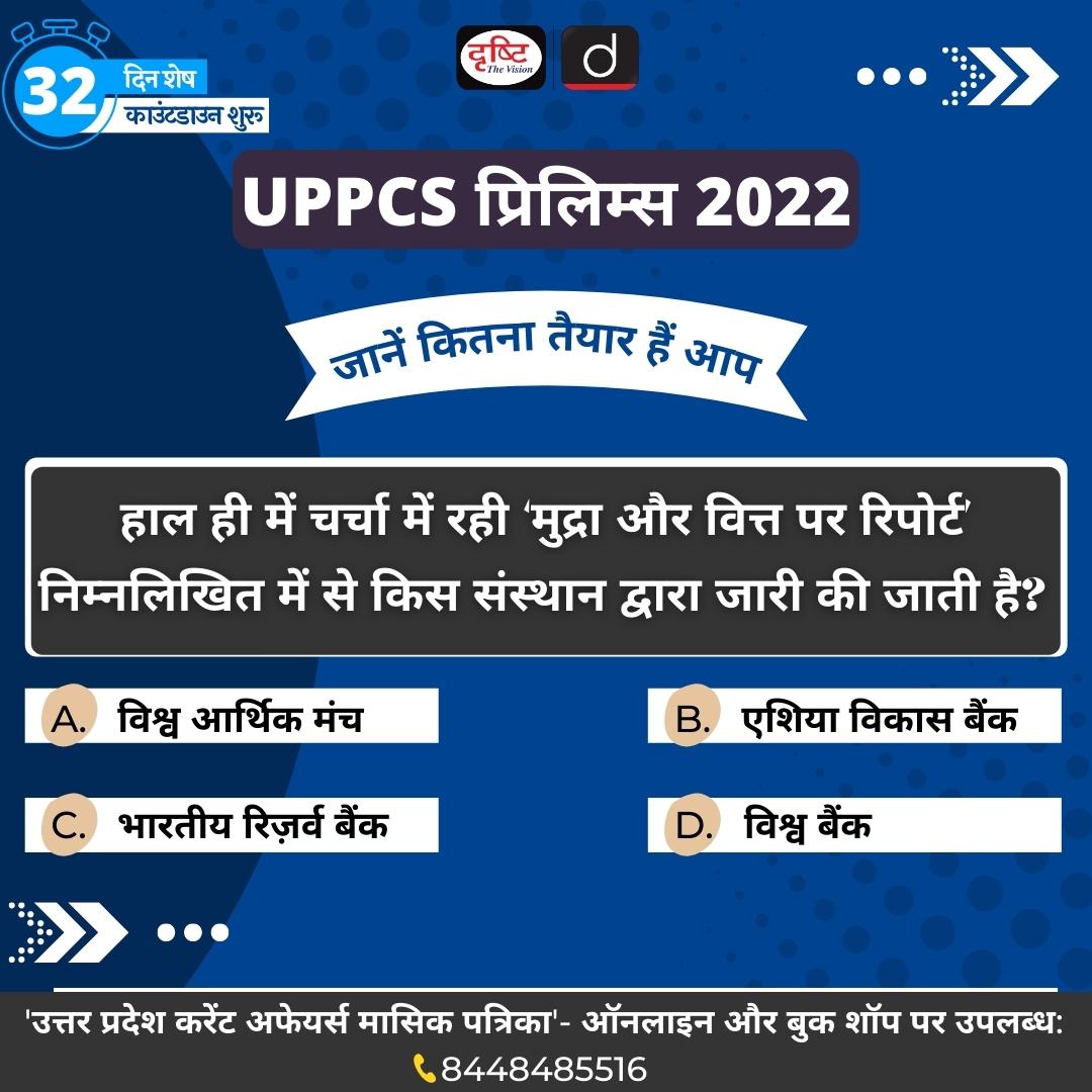 DrishtiPCS's tweet photo. UPPCS प्रिलिम्स 2022 का काउंटडाउन शुरू हो चुका है। इसी बात को ध्यान रखते हुए हमने शुरू की है- एक प्रश्नोत्तर शृंखला
इस शृंखला में हम आपसे रोजाना पूछते हैं- एक प्रश्न और आपको कमेंट बॉक्स में बताना होता है- उसका उत्तर।
#UPPCSPrelims #PrelimsQuiz #UPCurrentAffairs #Quiz #PCS https://t.co/XYHmzQv3tF