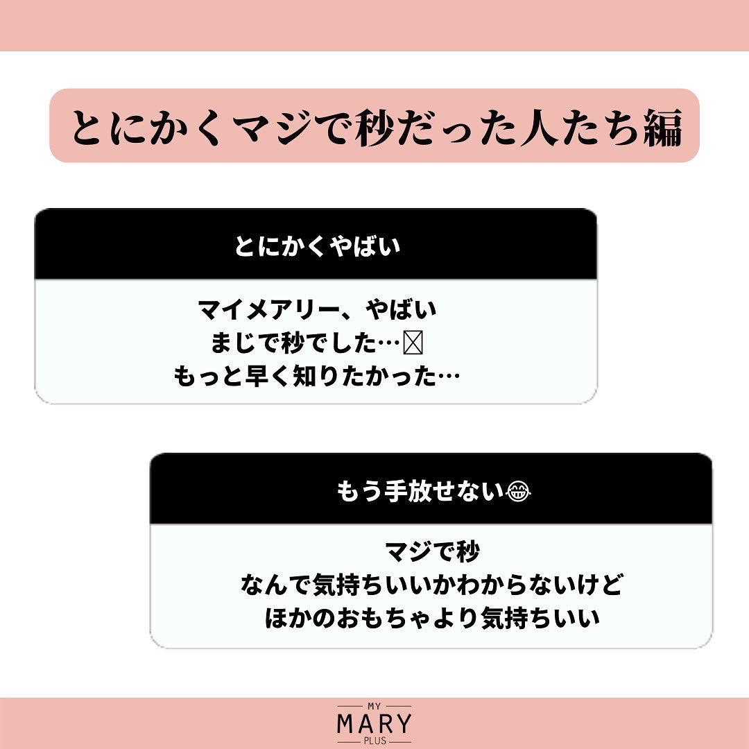吸うやつ でおなじみのマイメアリーが、実際に使ってみた人たちの声を