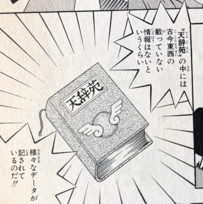 今週号のジャンプ新連載の『すごいスマホ』面白かったです。そしてテンテンくんのキャラ、ベンテンくんの使う天辞苑もある意味『すごい辞典』だな…と思いました。 