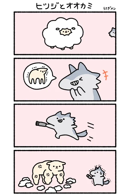 ヒツジとオオカミ 