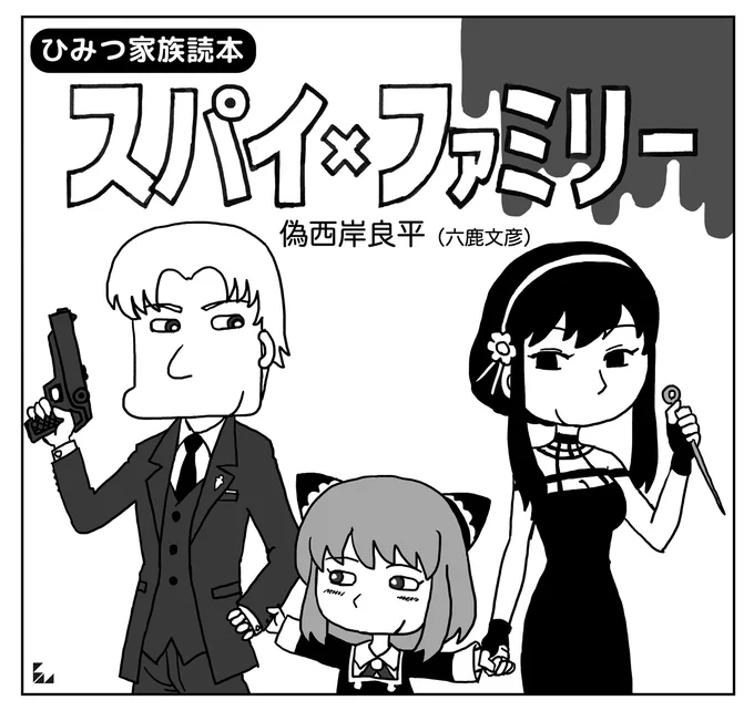 奥様が「西岸良平で描くべき」と言うので描いたよ!

#SPY_FAMILY
#スパイファミリー 