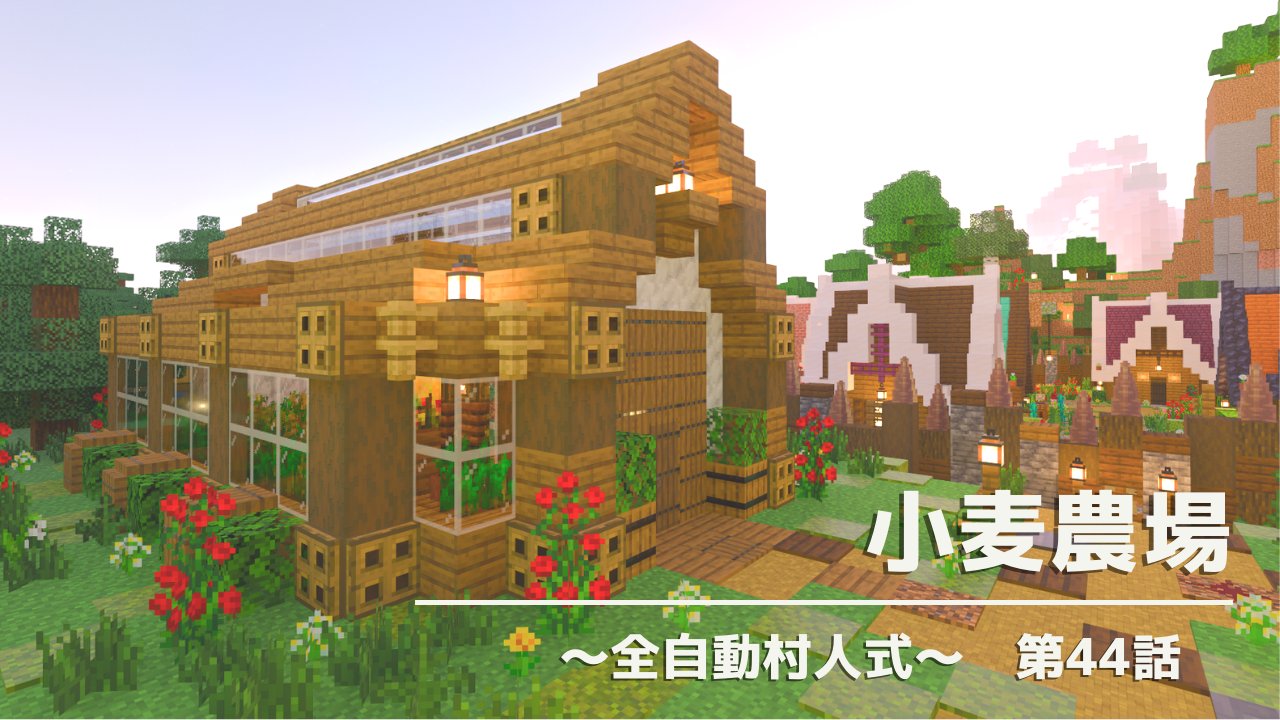みどり Minecraft 更新しました 建築メインですが方解石を探しにサバイバルもしてきたよ そしてまさかの大発見 今回もたのしくマイクラできました マイクラ統合版 おしゃれな村人式自動小麦農場を建築する マイクラ実況 44話https