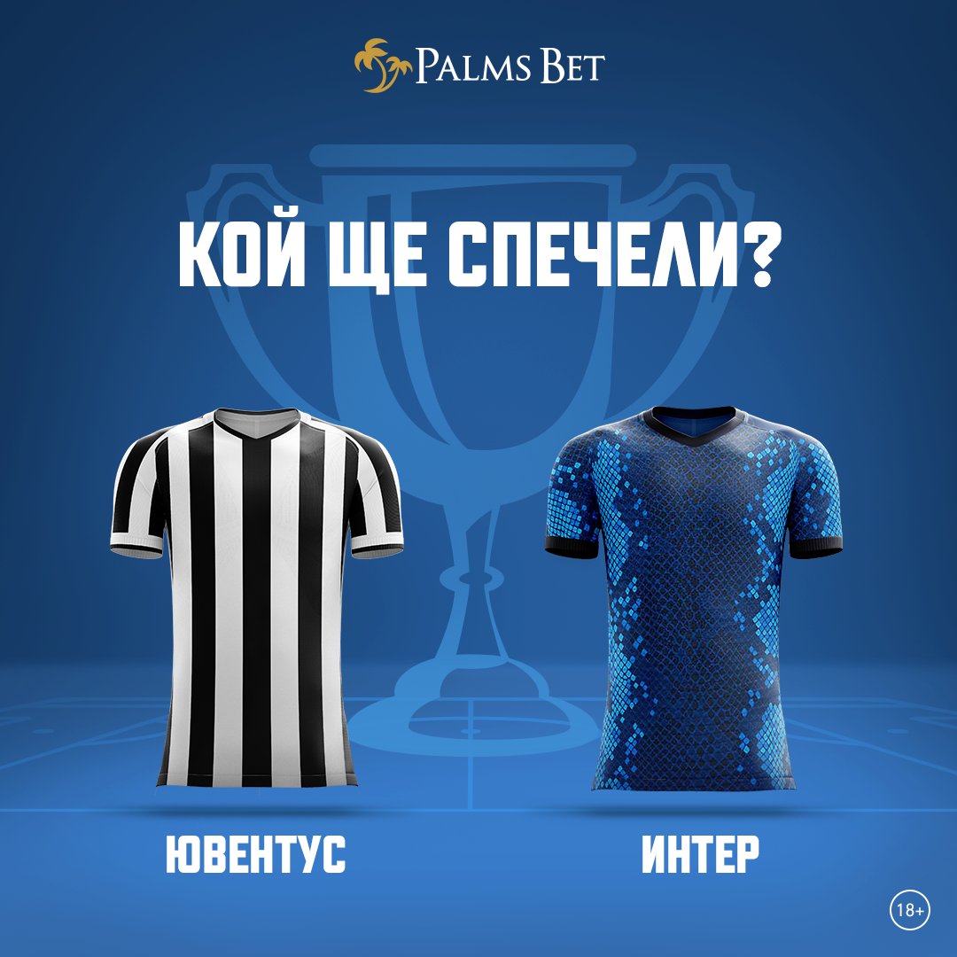 BetPalms's tweet image. #Ювентус и #Интер излизат на стадиона в борба за #Купата. 🏆
„Старата госпожа“ ще защитава трофея с всички сили. 
Актуалният носител на Купата има и да си връща, заради последното 2:1 в средата на януари. 
Букмейкърите обаче дават предимство на Интер.

👉 Ти за кого ще викаш?