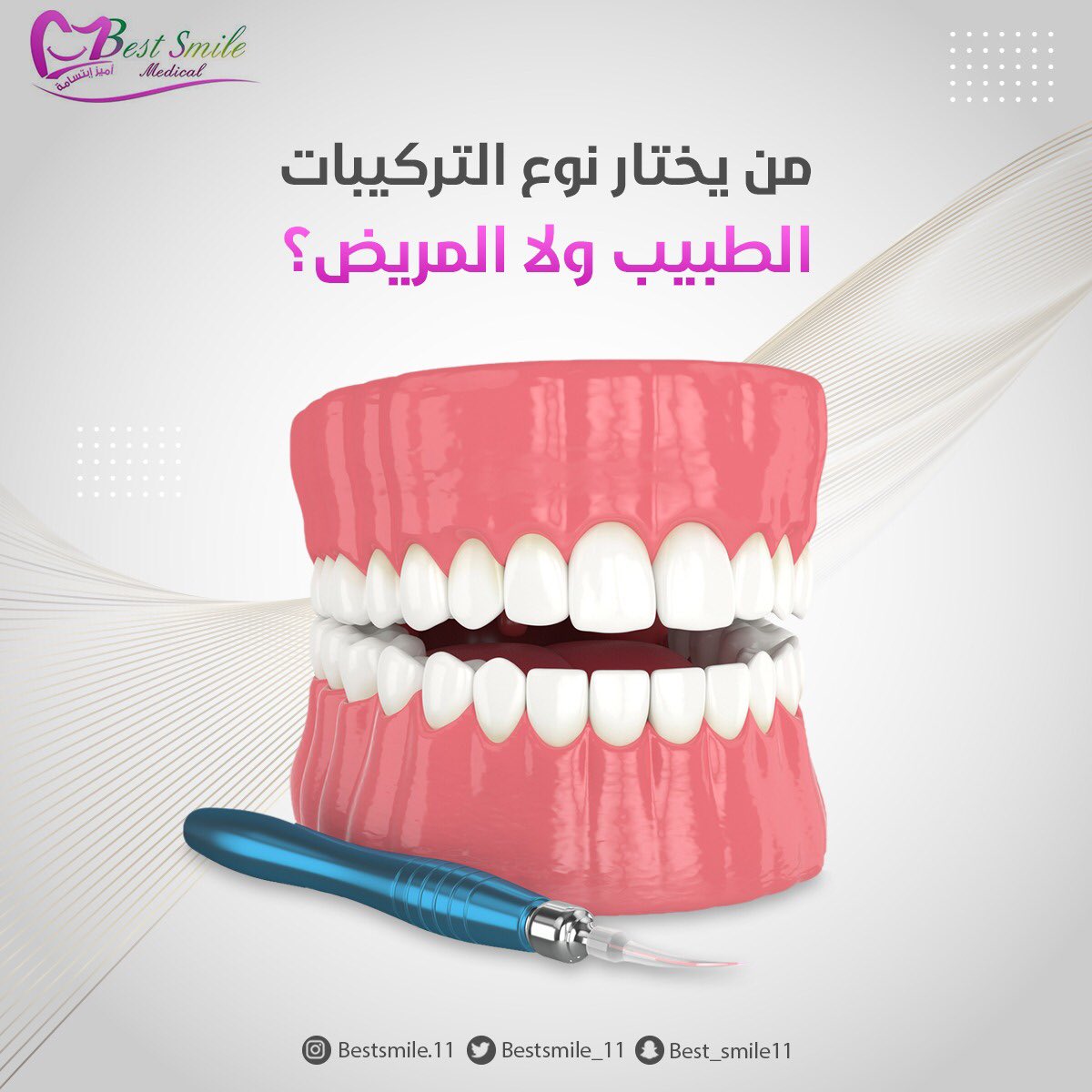 bestsmile_11's tweet photo. لا يوجد نوع افضل من نوع في اختيار التركيبات بل هناك ما يناسبك اكثر منها وهذا ما ينصحك به الطبيب عند زيارته واستشارته .. 

لتحديد احتياجك من العلاج بالتركيبات سواء كانت متحركة او ثابتة https://t.co/y2Yo5TsAIs