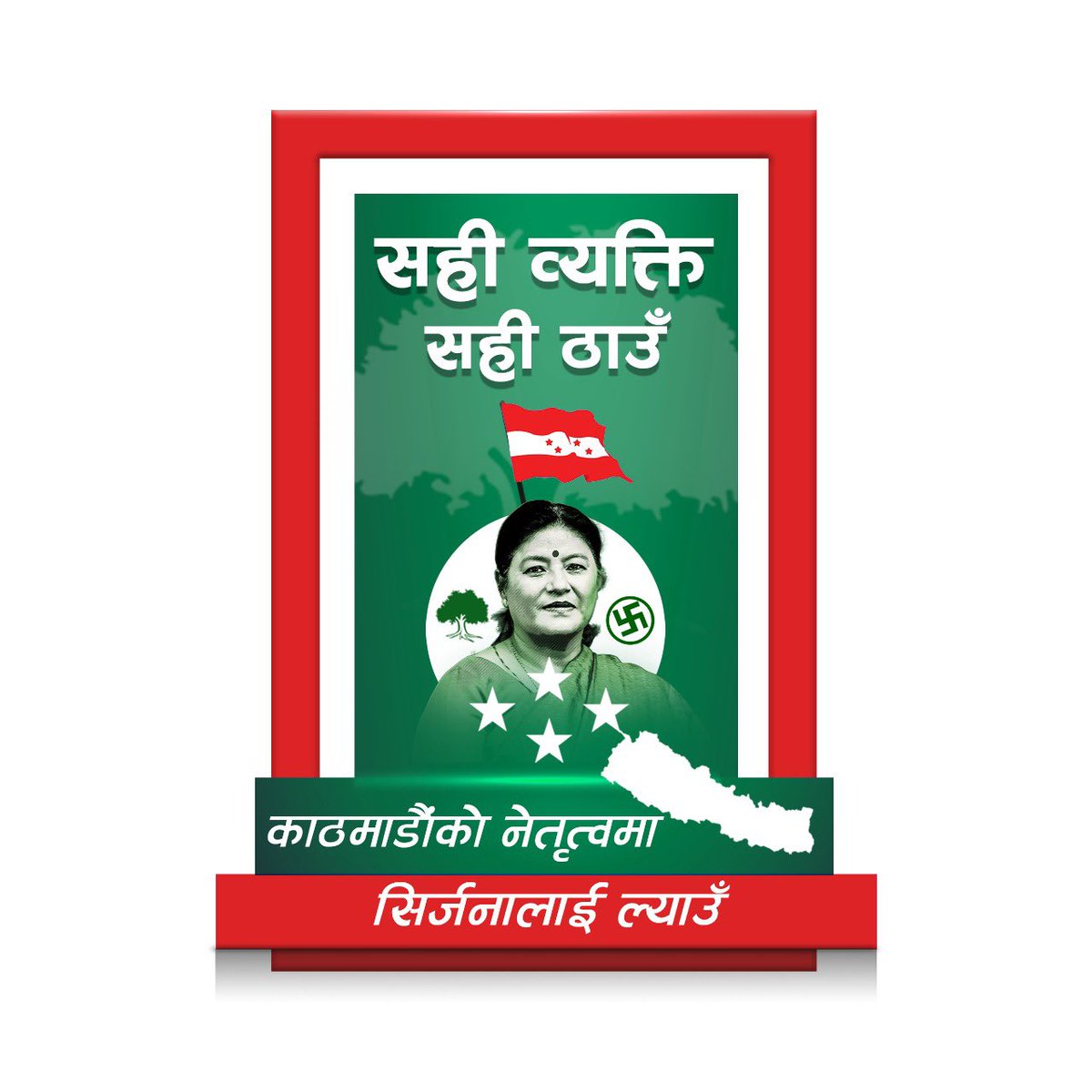 Sirjana_Singh's tweet photo. यस अगिको ५ बर्षलाई फर्केर हेरौं,हावादारी योजना बोकेर नगर पुगेका साथीहरुले महत्वपुर्ण समय कुनै ठोस उपलब्धी बिना खेर फाल्नु भो।आज महानगरको आवश्यकता सबैलाई समेट्न सक्ने, परिपक्व साझेदारी गर्न सक्ने दृढ निश्चयी कुशल नेतृत्व हो।सही व्यक्तिलाई सही ठाँउमा रोजौं।#sirjnasinghformayor https://t.co/5xq26rKpy2