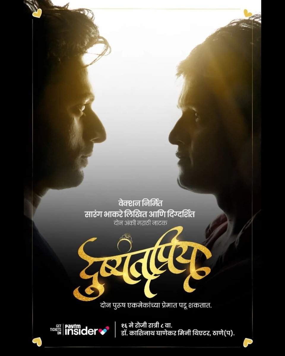 दोन पुरुष एकमेकांच्या प्रेमात पडू शकतात.
सारंग भाकरे लिखित आणि दिग्दर्शित दोन अंकी मराठी नाटक
दुष्यंतप्रिय.
१६ मे रा. ८ वा.
ठिकाण :- डॉ. काशिनाथ घाणेकर मिनी थिएटर, ठाणे (प)
ऑनलाइन बुकिंग सुरू :-
insider.in/dushyantpriya-…
.
#next #show #16may #drkashinathghanekar  #dushyantpriya