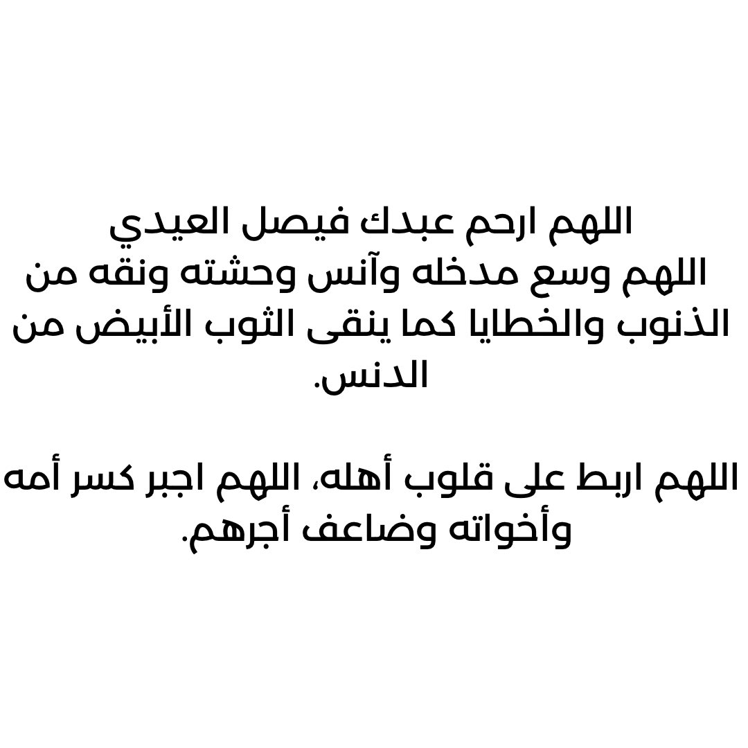 اللهم ارحم واغفر لعبدك #فيصل_العيدي واسكنه فسيح جناتك و جميع موتانا و موتى المسلمين