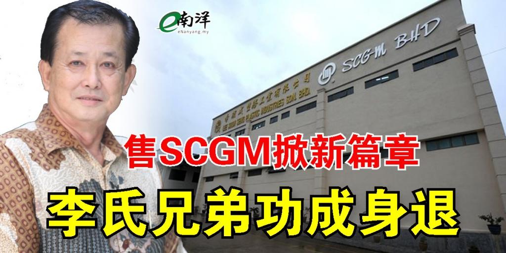 nanyangpress's tweet photo. 【独家】#SCGM 执行主席拿督斯里李福成及兄弟,如今打算放下自己亲手打造的商业帝国,好好享受生活。
https://t.co/8ufjVf5NJk https://t.co/2AnU2eEzEg