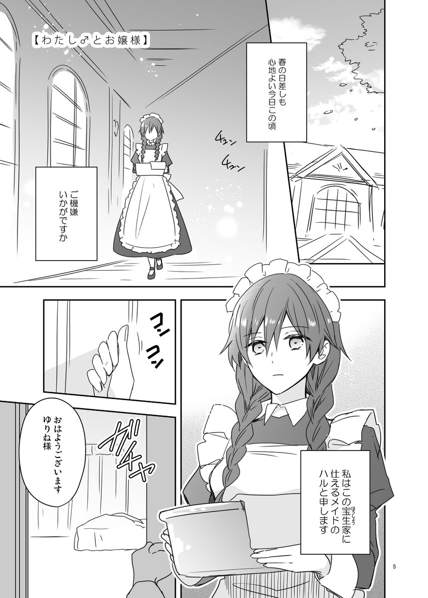 男子高校生が性別を偽りメイドとして同い年の女の子に仕えている話(1/2)
#メイドの日 