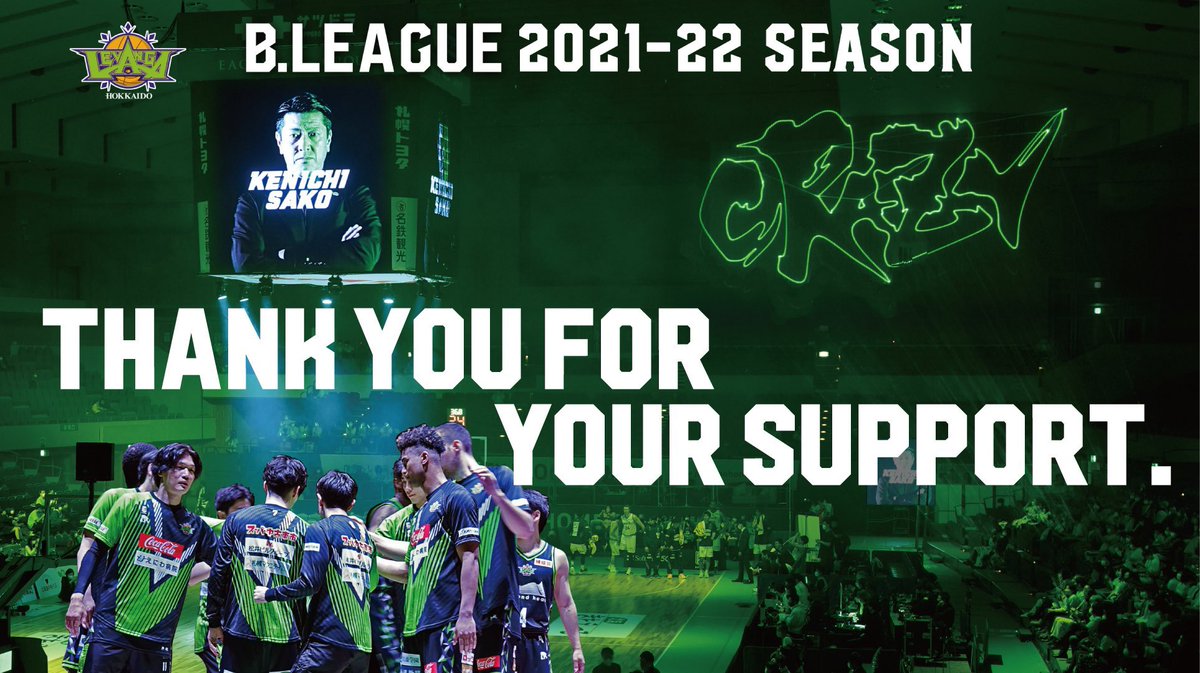 koki_0826's tweet photo. B.LEAGUE 2021-22 SEASON 
21勝35敗
(HOME GAME勝率71%‼︎)

レバンガ北海道に関わる全てのブースターの皆様,スポンサーの皆様,たくさんのご支援ご声援ありがとうございました‼︎
心より感謝申し上げます‼︎

#全緑応援
#CRAZY
#レバンガ北海道 https://t.co/5uckhHBlba