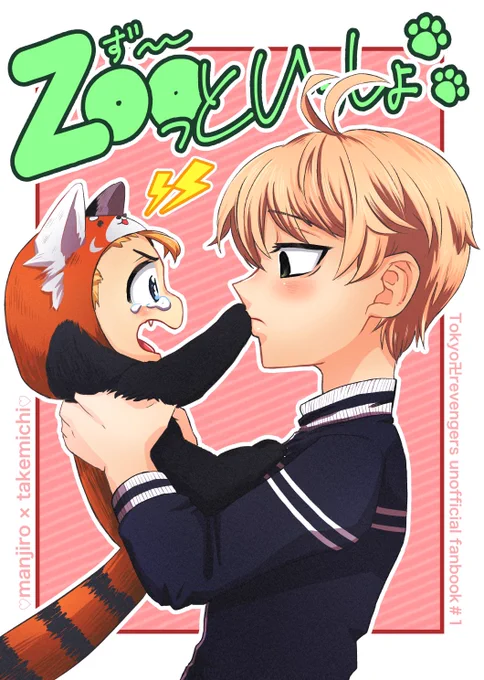 5/29Webオンリー【君のとなりにいたいから】にて発行の新刊サンプルです。
ZOOっといっしょ🐾
A5/26P/¥400(配送料別途)
少しだけロングバージョンをpixivに掲載しています。
よろしくお願い致します。https://t.co/coGnUeLarp 