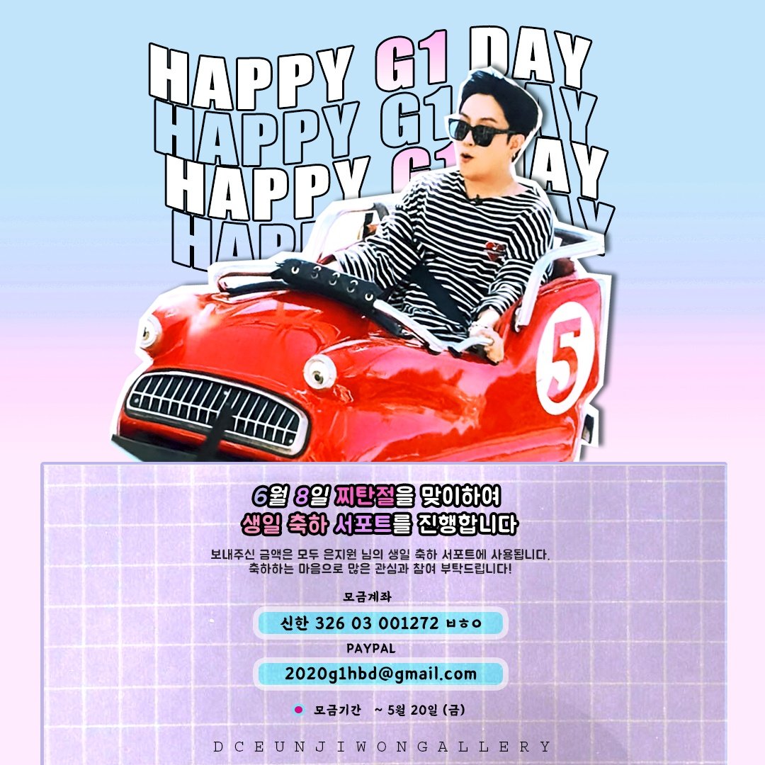 안녕하세요! 2022 은지원님 생일 서포트팀 스탭입니다. 아래와 같이 생일 서포트 모금기한이 결정되었으니 참고부탁드립니다:)

모금기한 👉🏻 ~05/20(금)까지

총대와 스탭 지원도 계속해서 받고있는 중이니 많은 관심 부탁드립니다🙏🏻

감사합니다!