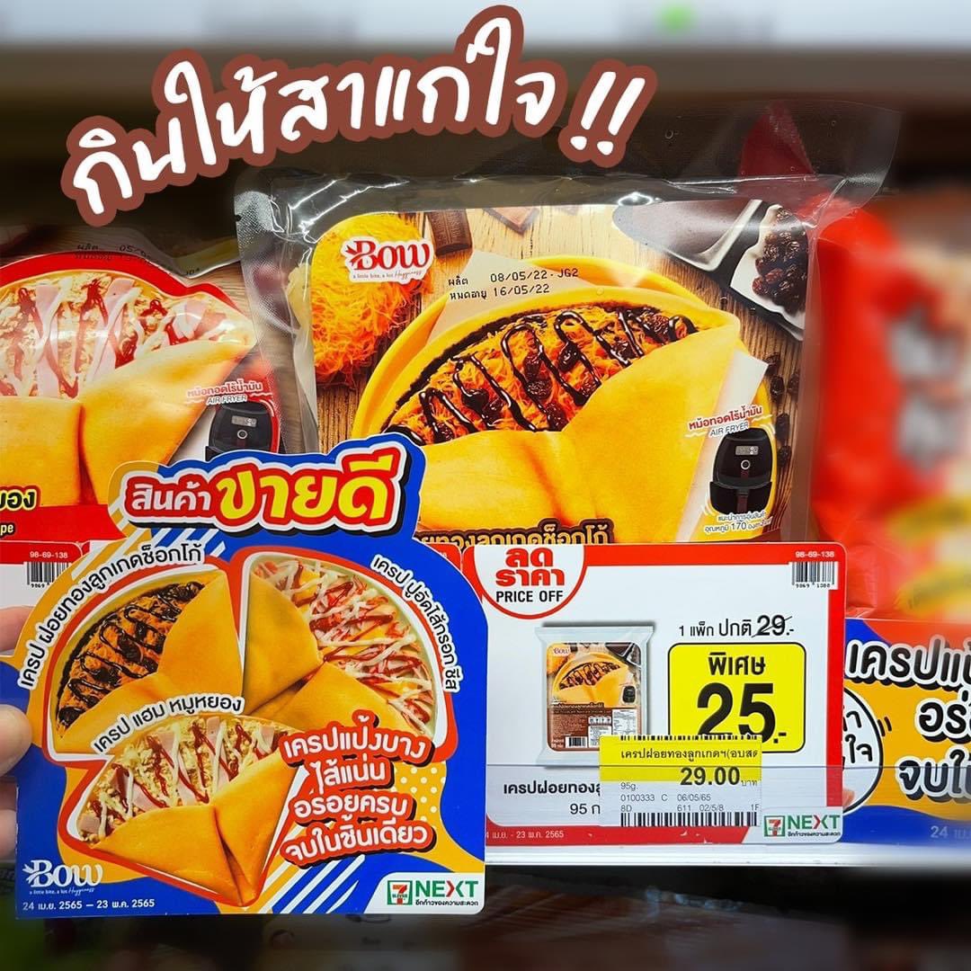 manuddreview711's tweet photo. ชั้นเจอแล้วจ้า รสสุดท้ายที่ชั้นตามหา คุณเครปฝอยทองลูกเกด ช็อกโก้ รสสุดท้ายที่ครั้งก่อนไม่ได้รีวิว หาเจอแน้ววว ถ้ารวมทุกรสที่กินทา อันนี้เริ่ดสุด (รสชาติแล้วแต่คนชอบนะ) ฝอยทองเยอะ ช็อกเยอะ ลูกเกดเยอะ กินรวมๆกันดีม๊ากก เอาใส่หม้อทอดที่บ้านได้ อ่ะ ไปลองซะๆๆๆ

#รีวิวเซเว่น https://t.co/qQkDGwUqCT