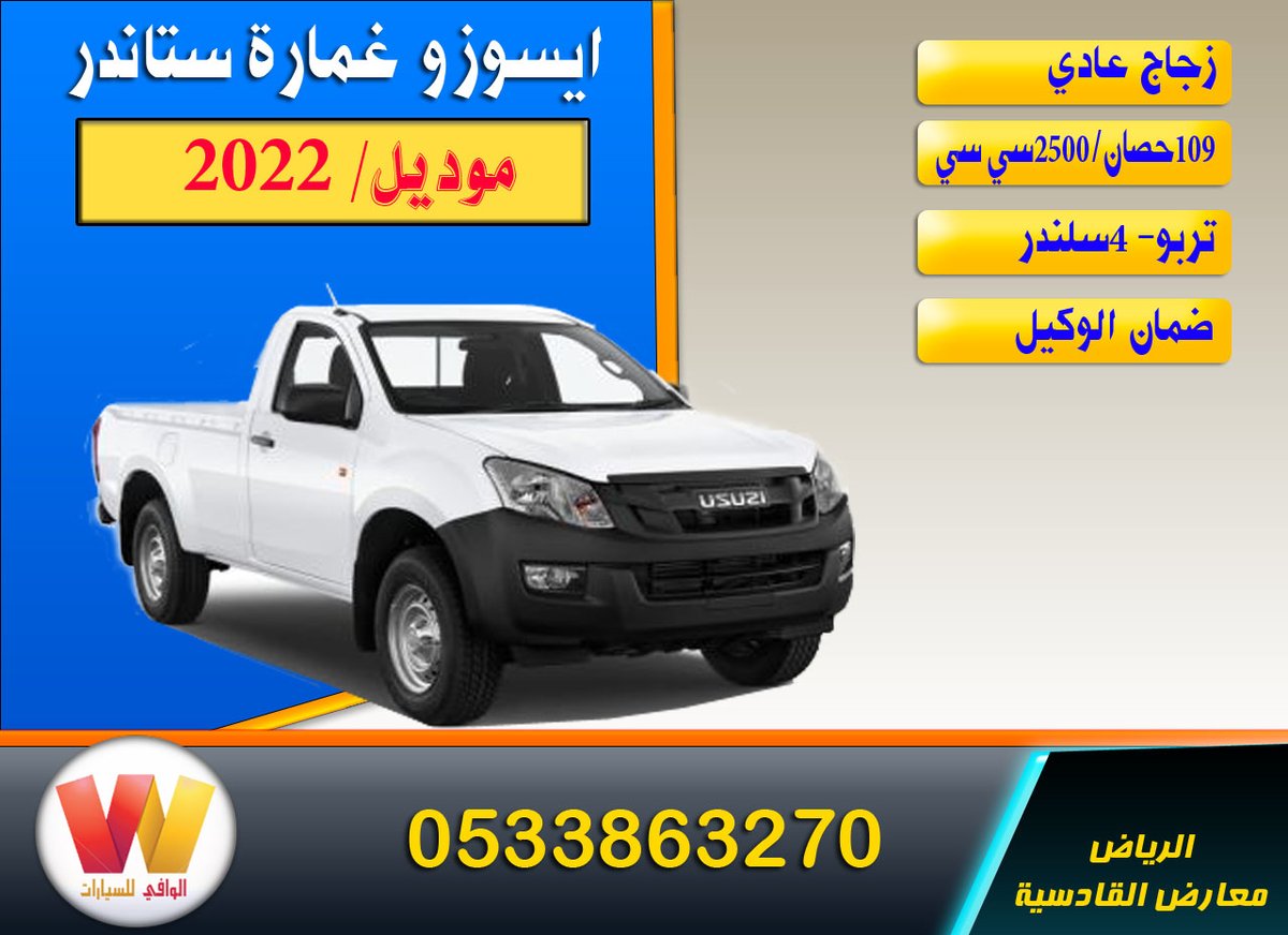ايسوزو غمارة ستاندر2022
قير عادي
2500سي سي
تربو-4سلندر