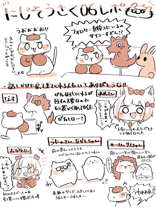 #にじそうさく06 のレポ漫画です他にも色んな方とお話させてもらいましたがガワのある方優先で描いてます。楽しかったな～! 