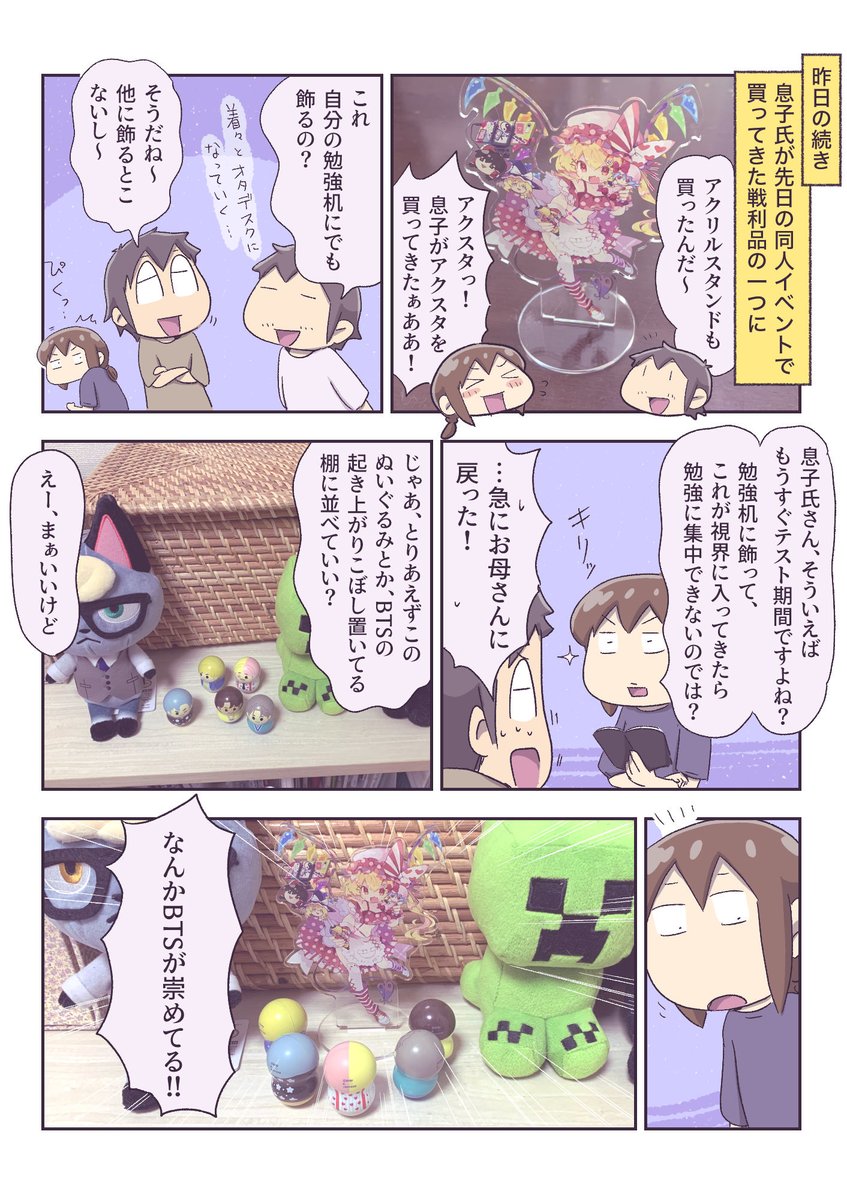 神になったアクスタ | あやたろす@ニンドリ連載中 さんのマンガ