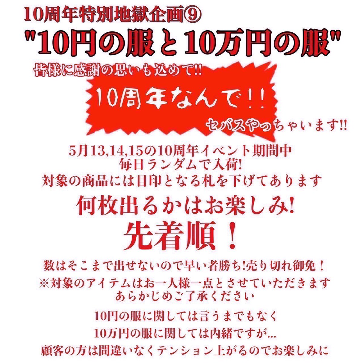 usedSebastian's tweet photo. 【10円の服と10万円の服】

10周年なので

10円の服と10万円の服を用意しました！

何枚出るかはお楽しみに‼︎

※こちらは1人一点とさせていただきます

#セバスチャン10周年 #セバス10周年 https://t.co/hg6rbx3MDT