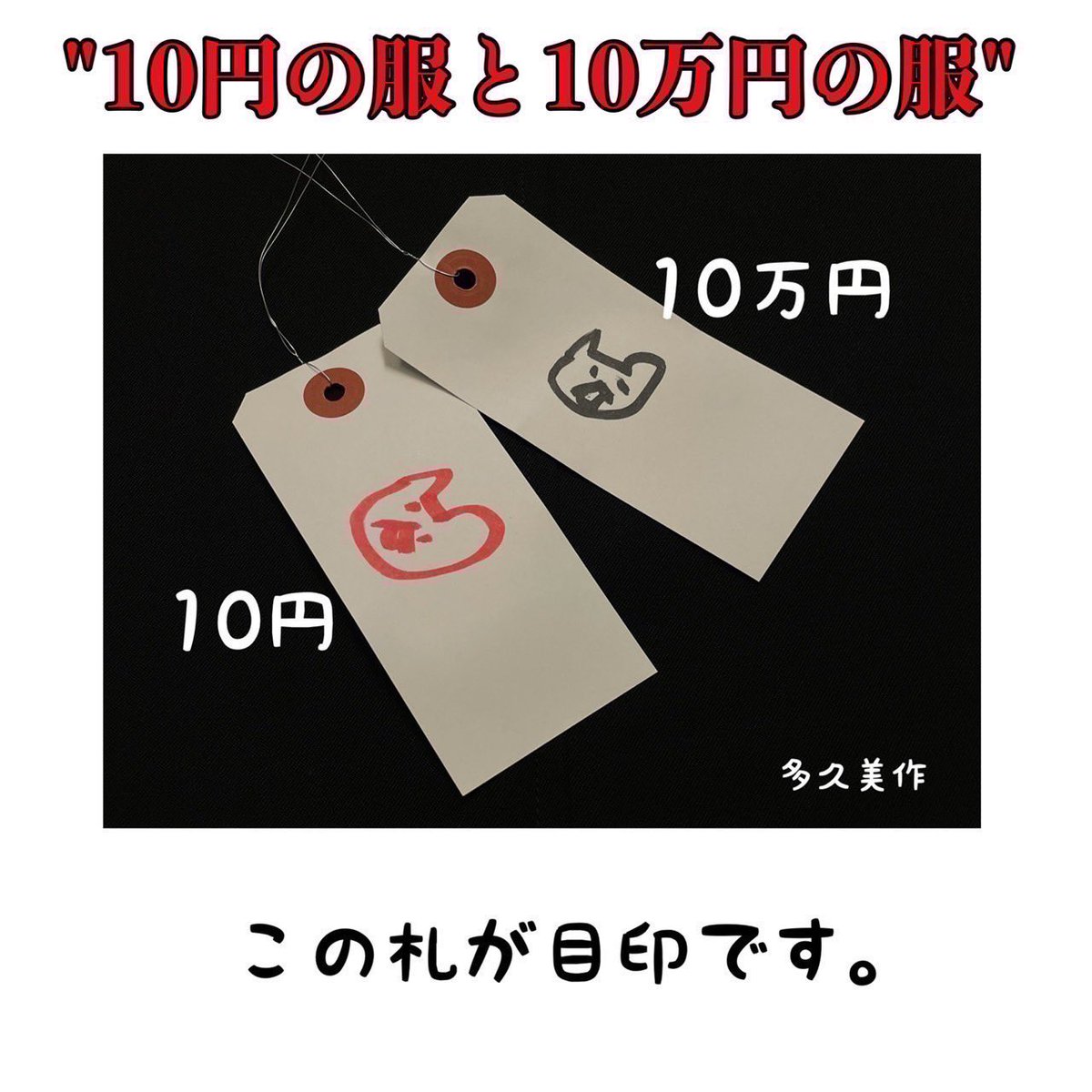 usedSebastian's tweet photo. 【10円の服と10万円の服】

10周年なので

10円の服と10万円の服を用意しました！

何枚出るかはお楽しみに‼︎

※こちらは1人一点とさせていただきます

#セバスチャン10周年 #セバス10周年 https://t.co/hg6rbx3MDT
