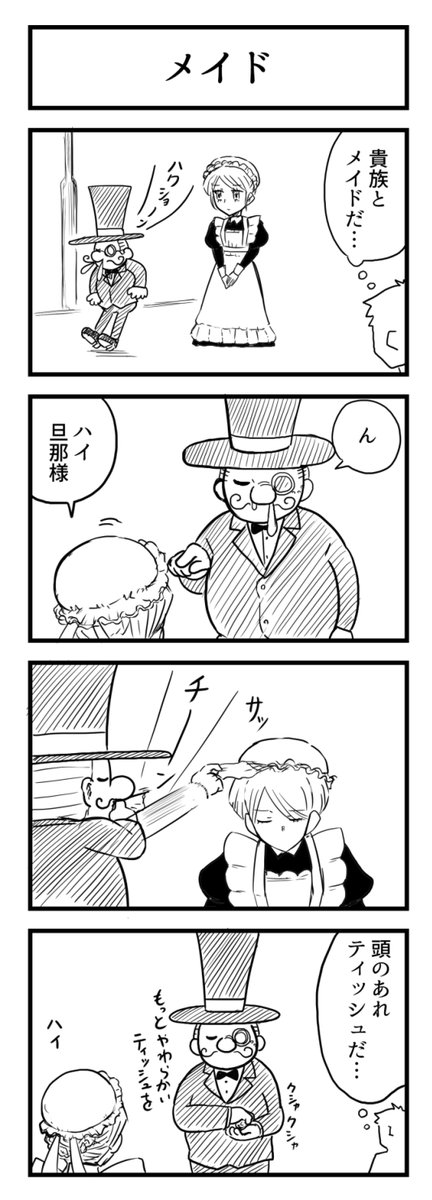 貴族とメイドさんの4コマ漫画 