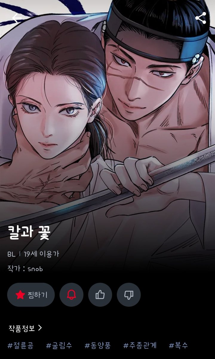 soka2812's tweet photo. snob님 칼과꽃 최근 최애 레진웹툰 야화첩처럼 한 80화 쌓아놓고 달렸어야했는데 못참고 시작해버렸다 망했다 
벌써 정주행 한 33번 한것같은데... https://t.co/gRc0AOdEUr