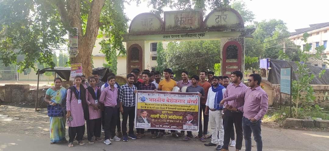 केंद्र सरकार एवं राज्य सरकार के विरोध में तथा बेरोजगारों के समर्थन में  #भारतीय_बेरोजगार_मोर्चा द्वारा घोषीत चरण बद्ध आंदोलन का दूसरा चरण #थाली_पीटो_आंदोलन सफ़लता पूर्वक संपन्न हुआ । 

#थाली_पीटो_आंदोलन