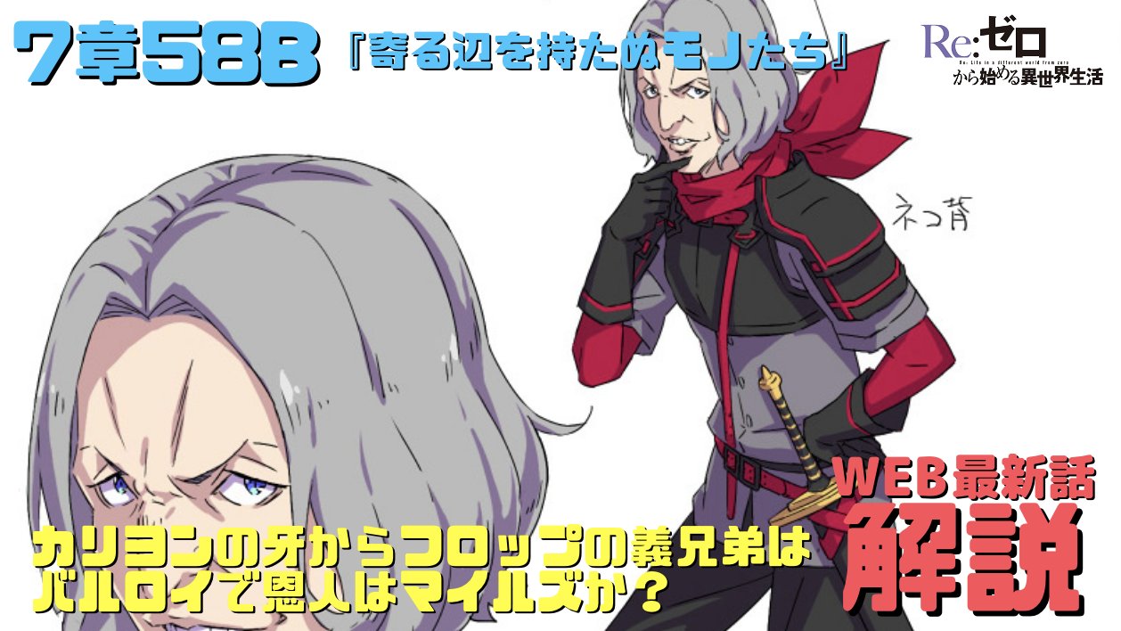 ユミヤ 動画更新 Web版リゼロの第七章58b 寄る辺を持たぬモノたち について解説と考察をしました T Co Zdiuj3qj5n バルロイのカリヨン マイルズ解説 フロップの義兄弟と恩人 雲龍とマデリンの仇 など T Co Rsdq7zsd6t