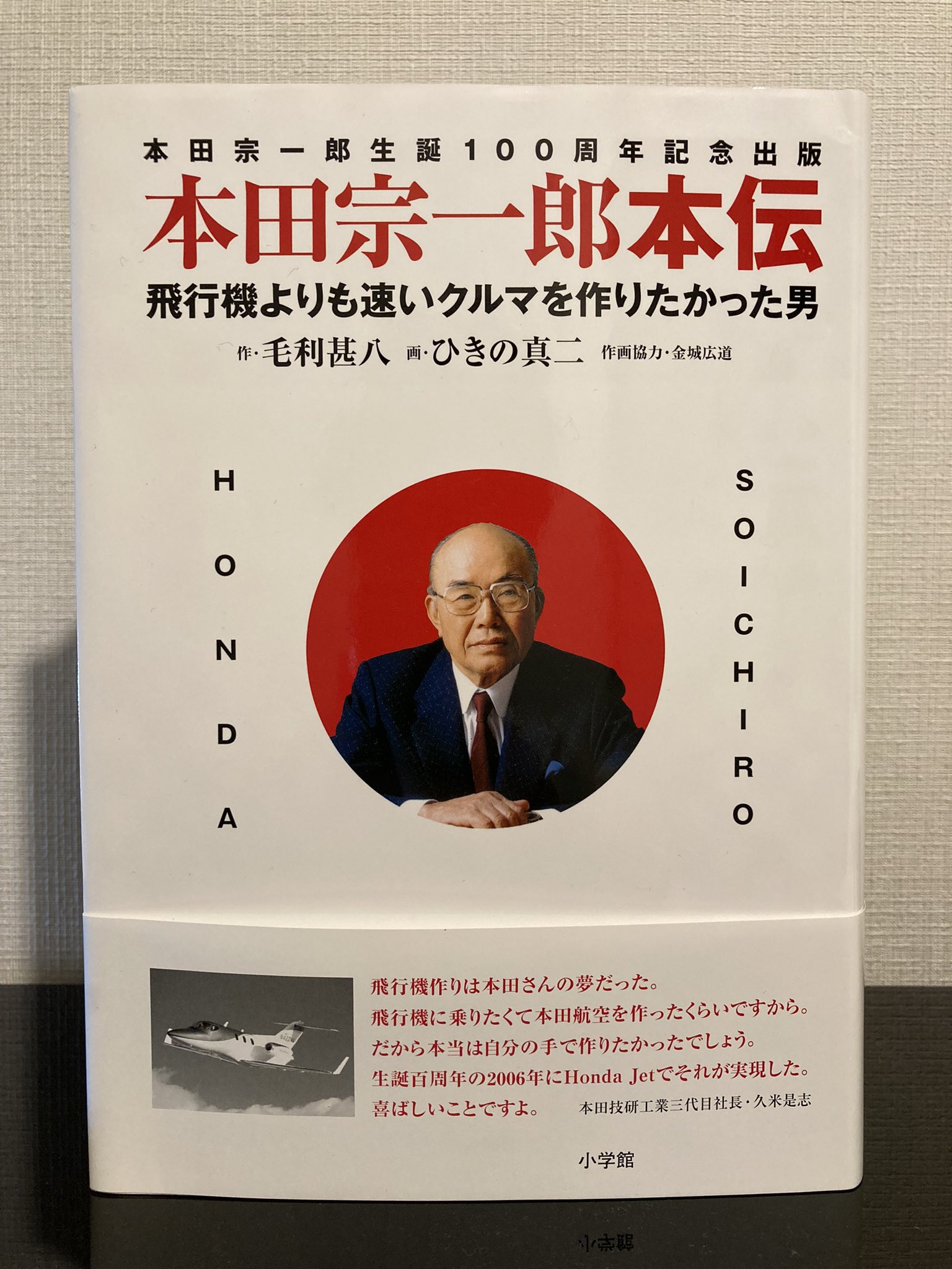 松栄遥 Haruka Matsue M Aコンサルティング ホンダコレクションホールで出会った 本田宗一郎本伝 初めて知ることが多くて かなり刺激になった 買って喜び 売って喜び 作って喜ぶ マンガで読み易いのでオススメです 本田宗一郎 良書 T