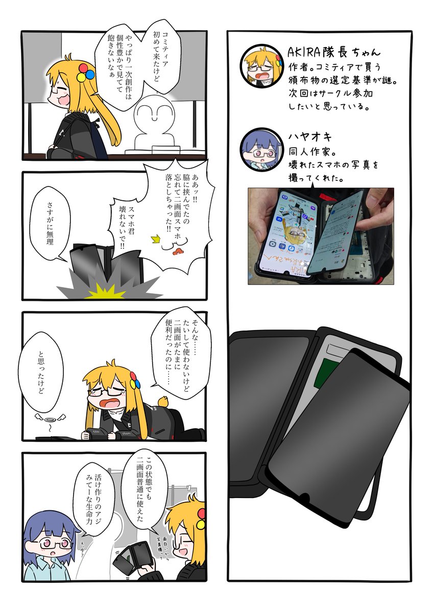 コミティア140スマホ破壊レポ漫画です。
#エッセイ漫画 