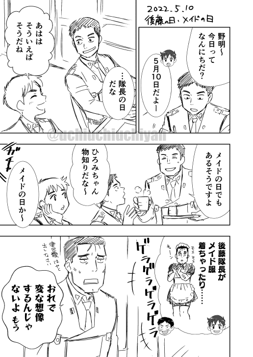 #後藤の日 #後藤隊長の日 #メイドの日 
の、ラクガキ漫画です。 #パトレイバー 