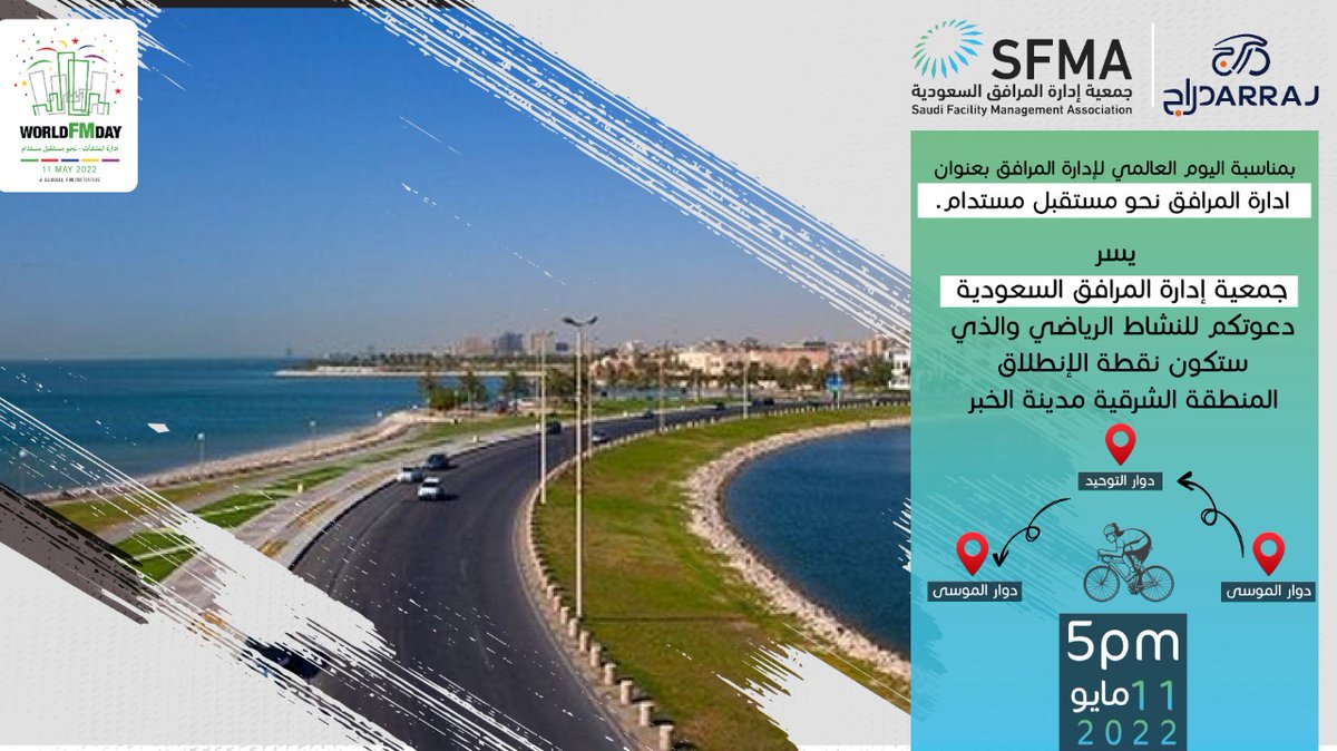 sfmaorg's tweet photo. بمناسبة #اليوم_العالمي_لادارة_المرافق

يسر #جمعية_إدارة_المرافق_السعودية بالتعاون مع مجموعة دراج دعوتكم للمشاركة في النشاط الرياضي في مدينة الخبر وذلك يوم الأربعاء الموافق ١١ مايو ٢٠٢٢م في تمام الساعه ٥ مساءا

#SFMA
#GlobalFM
#WorldFMDay
#SustainableFM https://t.co/tLBDzzGMb0