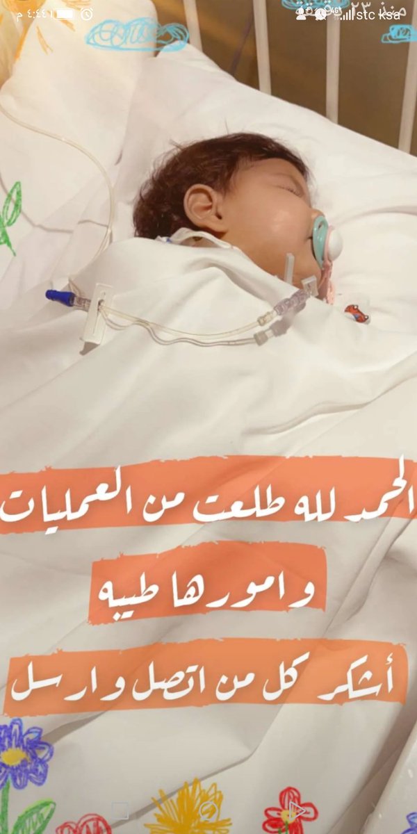 الحمد لله الحمد لله الحمد لله طلعت الحفيدة وتين من العمليات وصحتها طيبة شكرا لكم جميعا على دعواتكم الصادقة