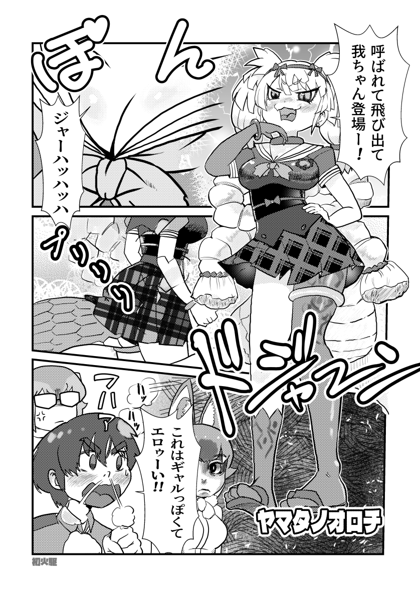 エロー・・くはないけど
言ったもん勝ちd
#けものフレンズ3 #ヤマタノオロチ 