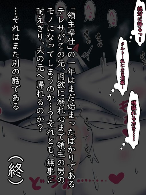 いま彼女を支えているのは夫との約束…「どんな風になっても絶対帰る」という強い意志だ。しかし、それがどこまで持つかはわからない。何せ、「領主奉仕」の一年はまだ始まったばかりなのだから…(終わり 