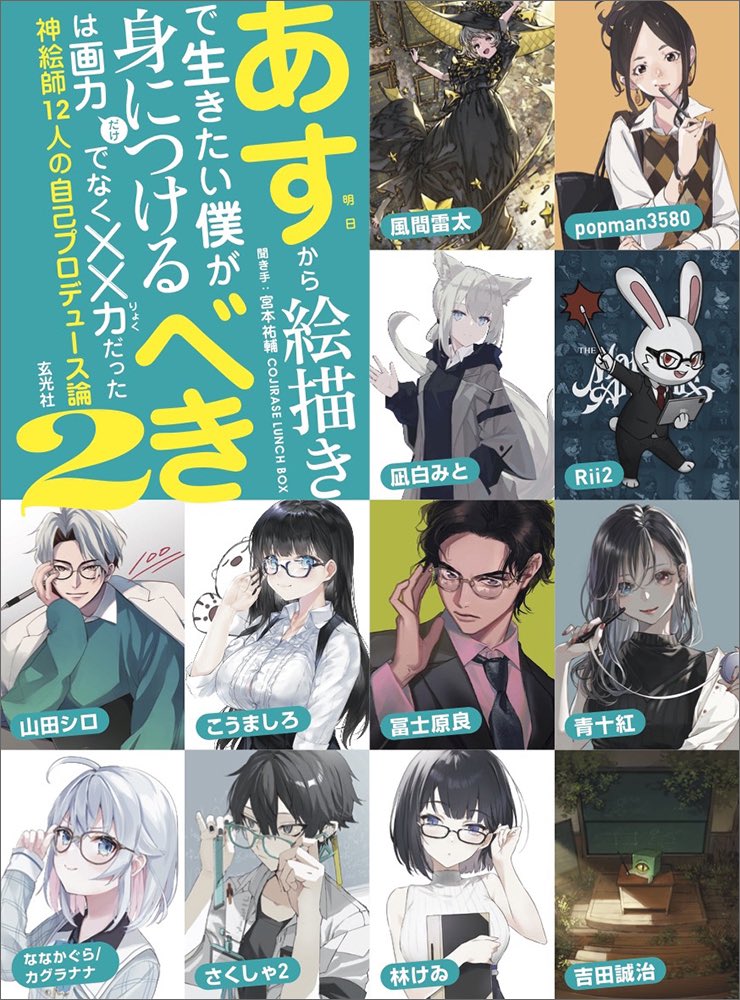 5月31日に発売のイラストレーターのウラバナ!
『明日から絵描きで生きたい僕が身につけるべきは画力だけでなく××力だった2』にのせて頂きました☺️🙏

NFTについても少し書きました!「先生」テーマで描いたイラストは、TMA幹部アンダーくんです🐰
🔻Amazon
https://t.co/QYWovJtpKh 