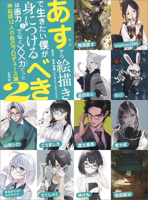 5月31日に発売のイラストレーターのウラバナ!
『明日から絵描きで生きたい僕が身につけるべきは画力だけでなく××力だった2』にのせて頂きました☺️🙏

NFTについても少し書きました!「先生」テーマで描いたイラストは、TMA幹部アンダーくんです🐰
🔻Amazon
https://t.co/QYWovJtpKh 
