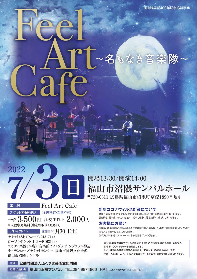 AffairJ914's tweet photo. 【Feel Art Cafe公演チケット発売中！】

✨シェア希望✨
クラシックやバンドのジャンルを超えて自由に続けてきたコンサート「Feel Art Cafe」
この夏、7/3(日)14時～
福山市沼隈サンパルホールにて開催予定しています！
全席指定席チケットも発売開始したばかり。お早めに！
https://t.co/1mkEErRwf3 https://t.co/uM8JveTlYD