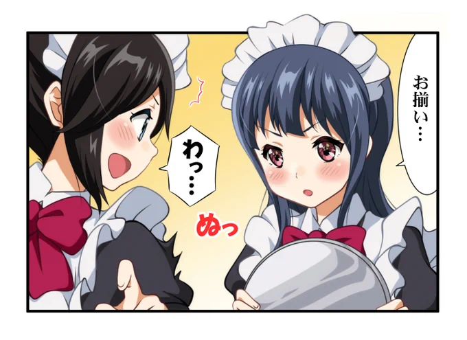 一緒が嬉しい。
#メイドの日 