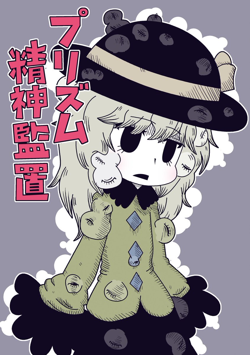 spotifyで東方の原曲聴いたら東方熱がにわかに高まって来たので、9年前の2013年10月13日の東方紅楼夢9で発表した地霊殿本「プリズム精神監置」を全文アップします。今の作風からは考えられないくらいダークで尖ってて独りよがりな漫画ですが、読んでいただけたら嬉しいです。(1/10) 