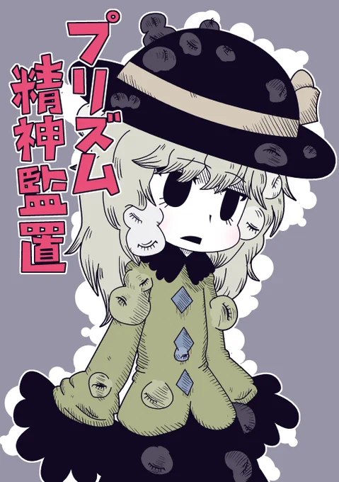 spotifyで東方の原曲聴いたら東方熱がにわかに高まって来たので、9年前の2013年10月13日の東方紅楼夢9で発表した地霊殿本「プリズム精神監置」を全文アップします。今の作風からは考えられないくらいダークで尖ってて独りよがりな漫画ですが、読んでいただけたら嬉しいです。(1/10) 