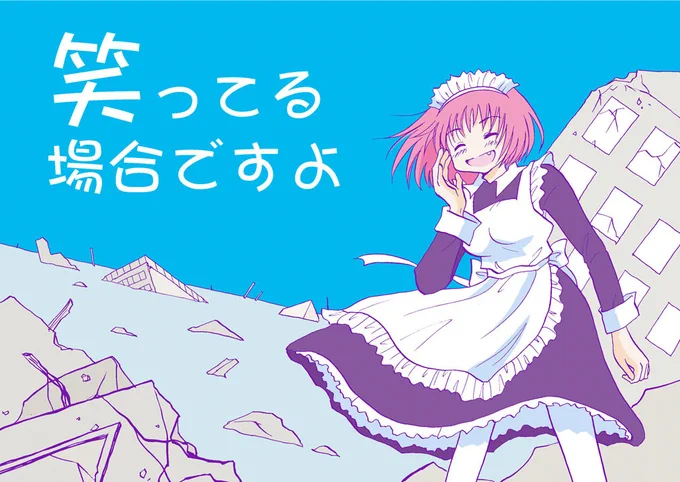 【創作漫画】水没した世界を旅する少年とメイドの話①
#メイドの日 