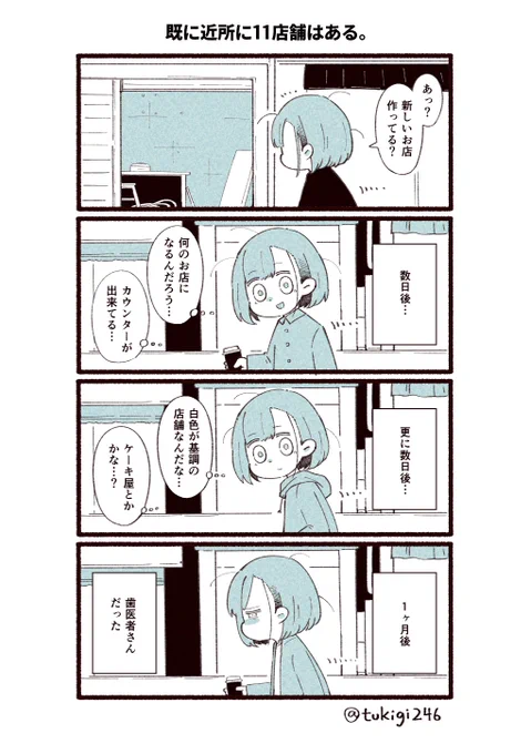 お店の内装工事を見かけると、何のお店が出来るのかワクワクするよね。

#ツキギの日常 