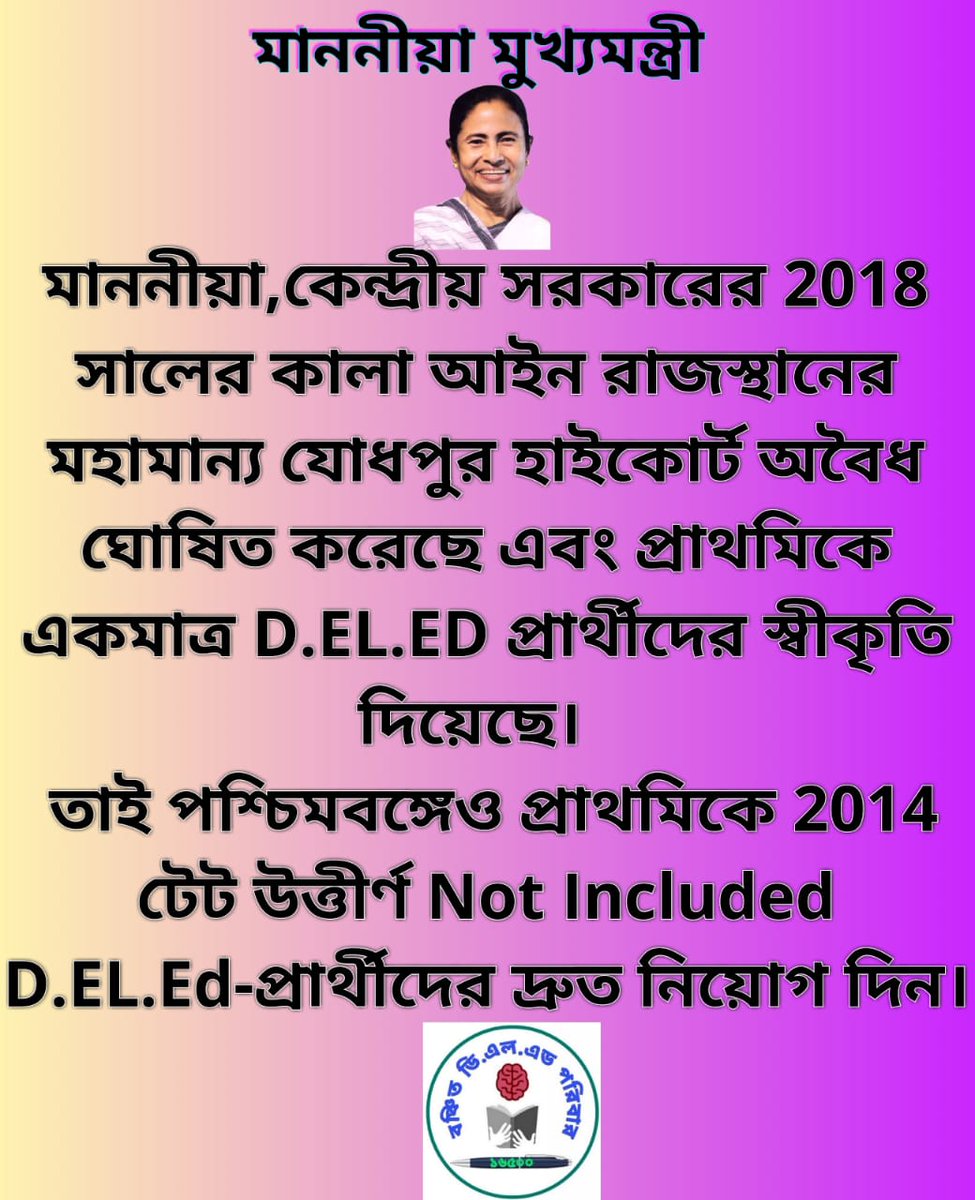 <a href="/MamataOfficial/">Mamata Banerjee</a> মাননীয়া,কেন্দ্রীয় সরকারের 2018সালের কালা আইন রাজস্থানের মহামান্য যোধপুর হাইকোর্ট অবৈধ ঘোষিত করেছে এবং প্রাথমিকে একমাত্র D.EL.EDদের স্বীকৃতি দিয়েছে।তাই পশ্চিমবঙ্গেও প্রাথমিকে 2014টেট উত্তীর্ণ Not Included D.EL.Ed-দের দ্রুত নিয়োগ দিন।
#WBPTET2014NotIncludedDElED