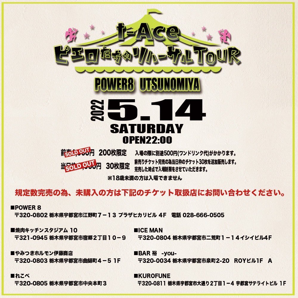 dj_shouta's tweet photo. 5月14日土曜日は@power8official にて『t-Ace ピエロたちのリハーサルTOUR』宇都宮公演にDJ出演致します。

t-aceが宇都宮に登場！！

200枚の限定前売り券はsold outですが、当日チケット購入希望の方はお気軽にお問い合わせ下さい。 https://t.co/Qz0d4Xv7Fl