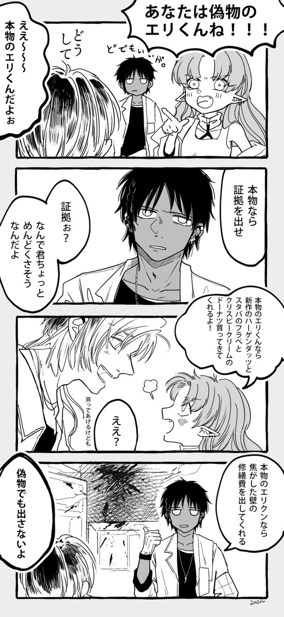 エリくん、 