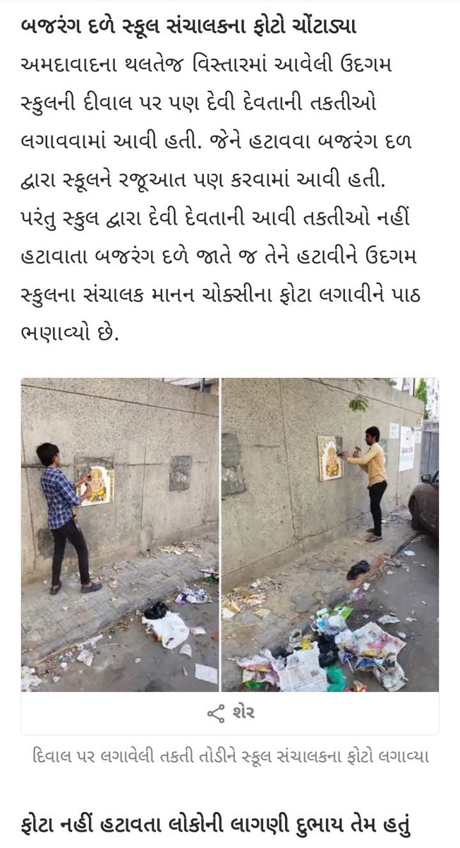 #BajrangDal कर्णावती महानगर टीम द्वारा आज उदगम स्कूल के बाहर लगे गणेश जी के फोटो को निकाल कर स्कूल के ट्रस्टी की फोटो चिपकाई, 2 दिन पहले ही किया था आगाज की कूड़ेदान की जगह से गणेश जी की फोटो हटाई जाए, लेकिन संचालक की तानाशाही को #बजरंगदल ने अपने अंदाज में जवाब दिया।
#जयश्रीराम 🚩