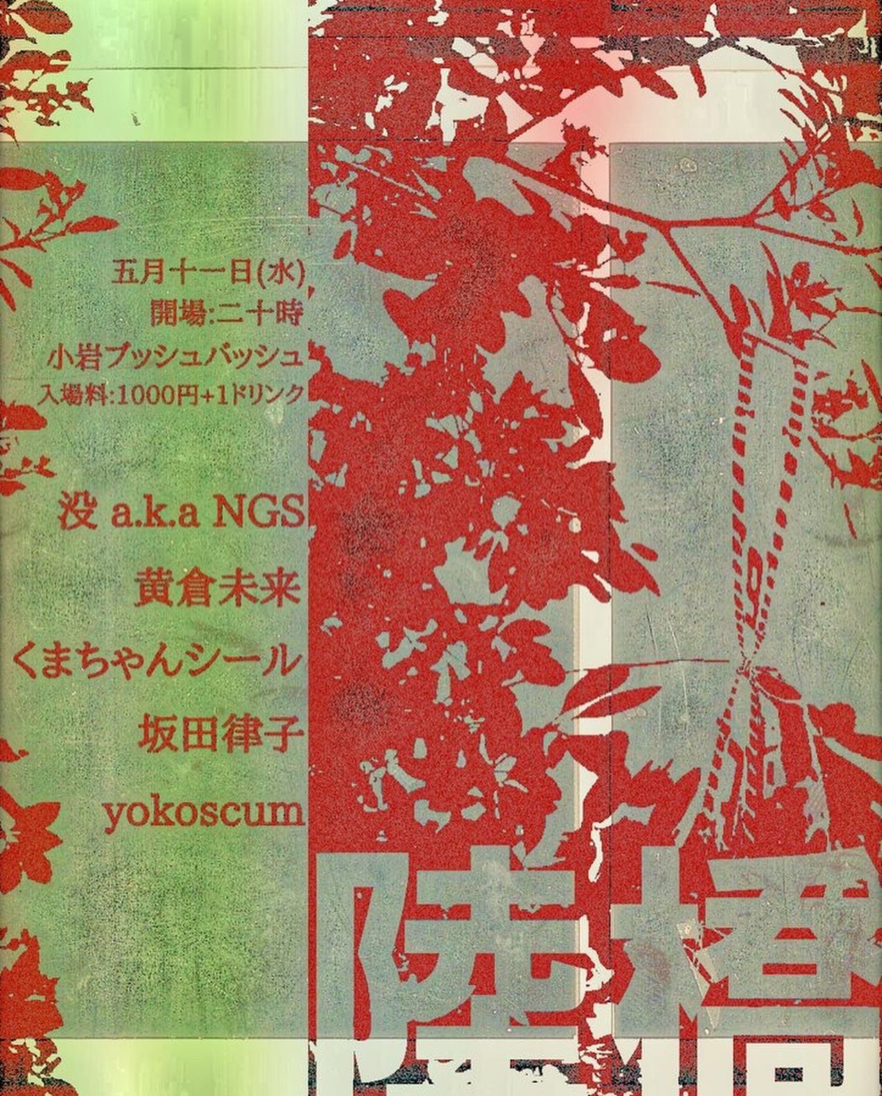 تويتر ぴ على تويتر 明日 げんきげんき げーんき 陸橋 5月11日 水 小岩bush Bash 出演 没 A K A Ngs 黄倉未来 くまちゃんシール 坂田律子 Yokoscum 開場 時 入場料 1000 1ドリンク T Co 4tjmrsfxix