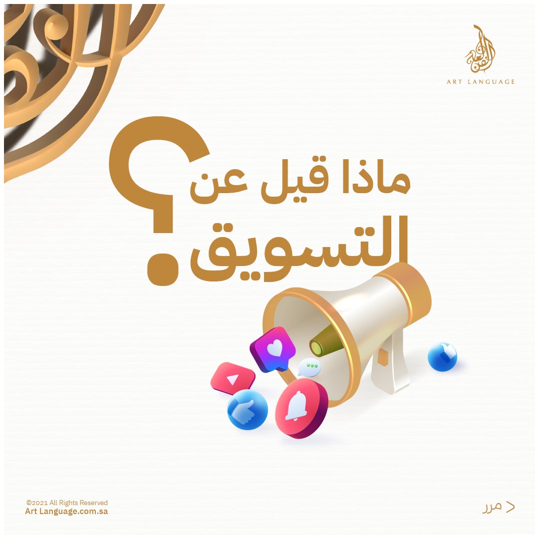 artLANGUAGE's tweet photo. ماذا قيل عن التسويق؟